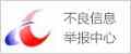 不良信息举报