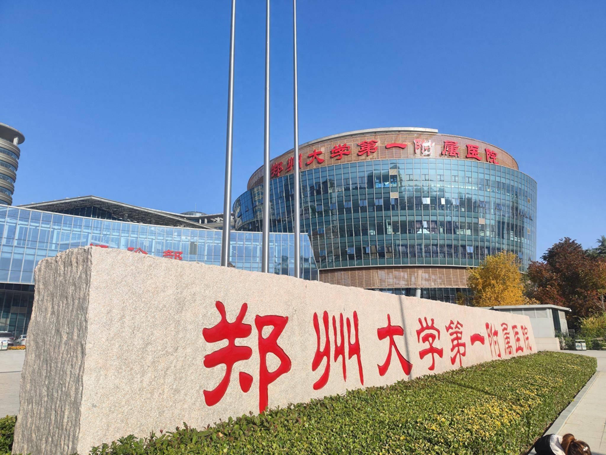 郑州大学第一附属医院