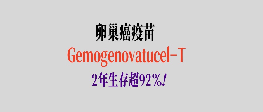 卵巢癌治疗性疫苗：Gemogenovatucel-T获FDA最新RMAT资格认定！