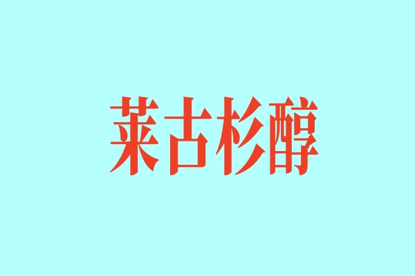莱古杉醇