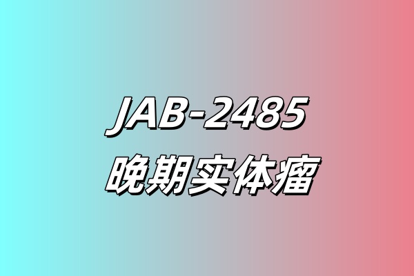 评价JAB-2485在成人晚期实体瘤中的活性