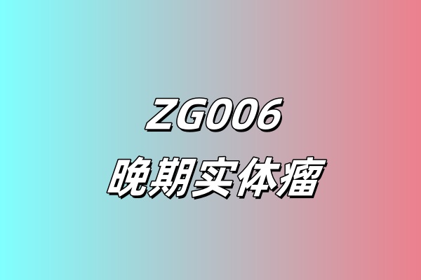 【ZG006-001】在晚期小细胞肺癌或神经内分泌癌患者中的Ⅰ/Ⅱ期临床研究