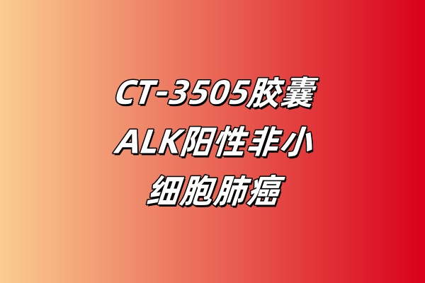 CT-3505胶囊