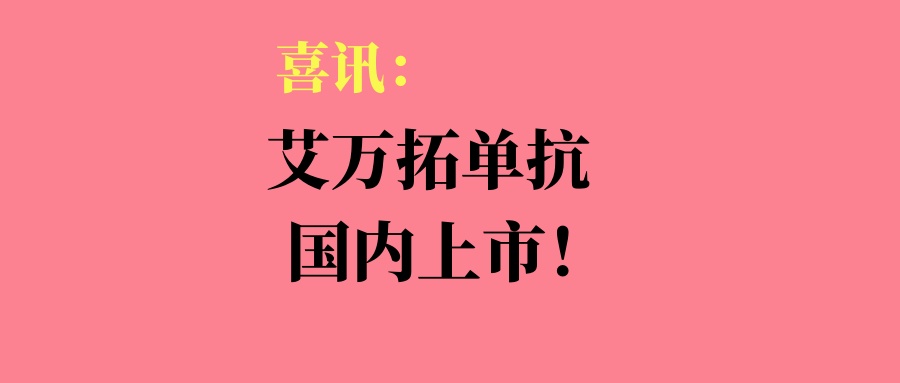 喜讯：肺癌新药埃万妥单抗国内获批上市！客观缓解率71.8%！