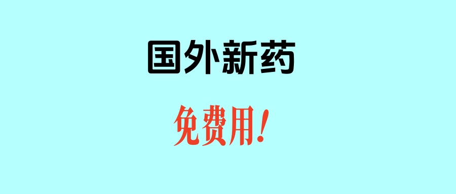 为什么国外已经上市药物还要在国内进行临床试验？
