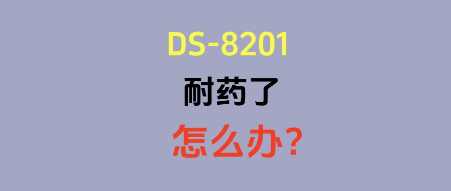 客观缓解率高达80%！DS8201耐药HER2阳性乳腺癌可入：GQ1001新药临床