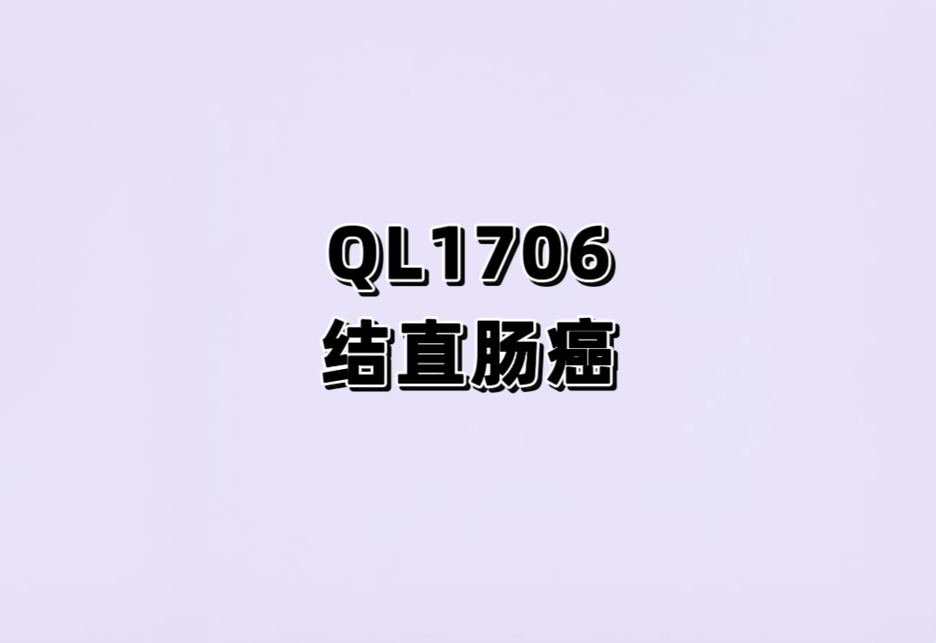 艾帕洛利托沃瑞利单抗（QL1706）