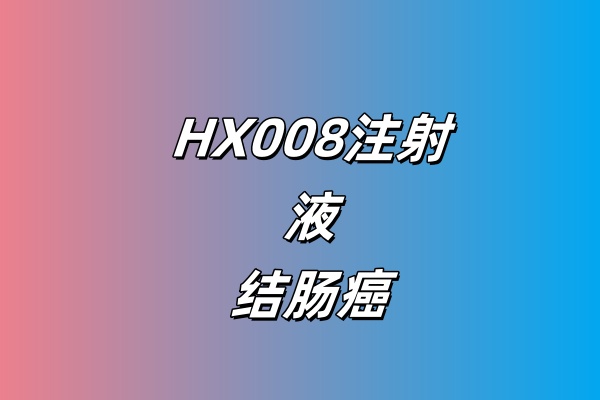 HX008注射液