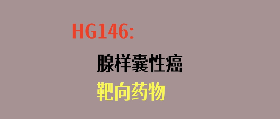 HG146胶囊