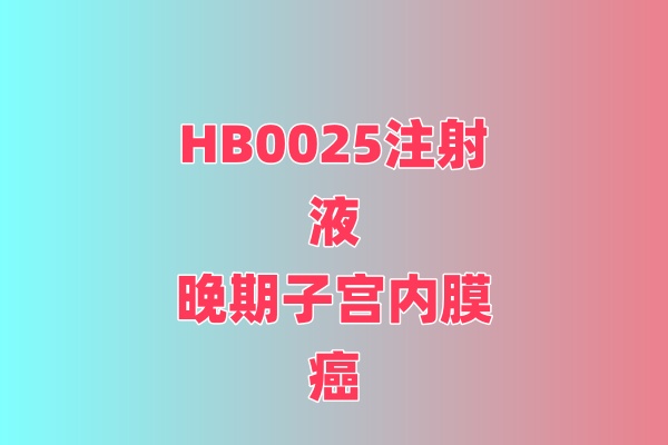 HB0025注射液