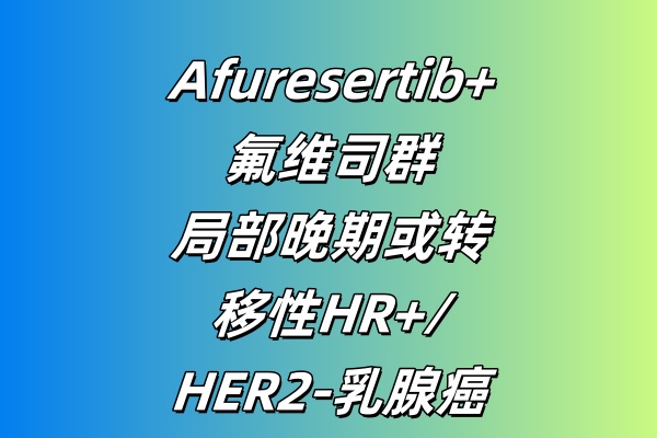 Afuresertib+氟维司群