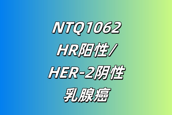 NTQ1062联合氟维司群在晚期HR阳性/HER-2阴性乳腺癌患者中的Ib/II期临床试验（目前仅开展Ib期研究）