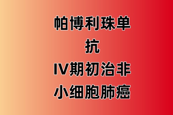 帕博利珠单抗
