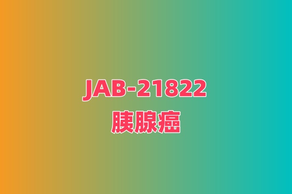 一项评价JAB-21822单药治疗KRAS p.G12C突变的胰腺癌成人患者的2期研究