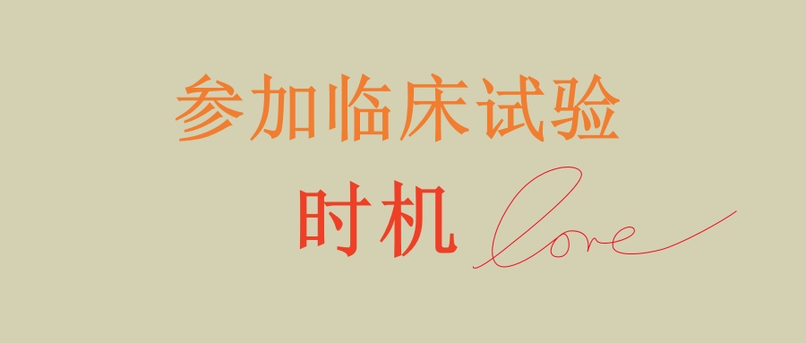 参加临床试验的时机