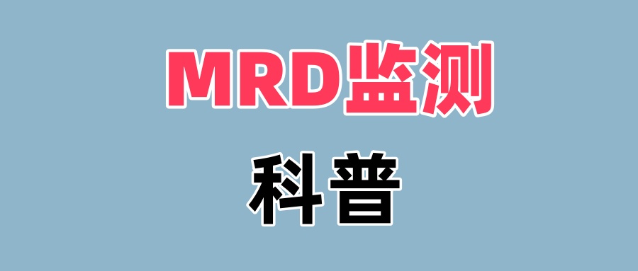 什么是MRD监测？