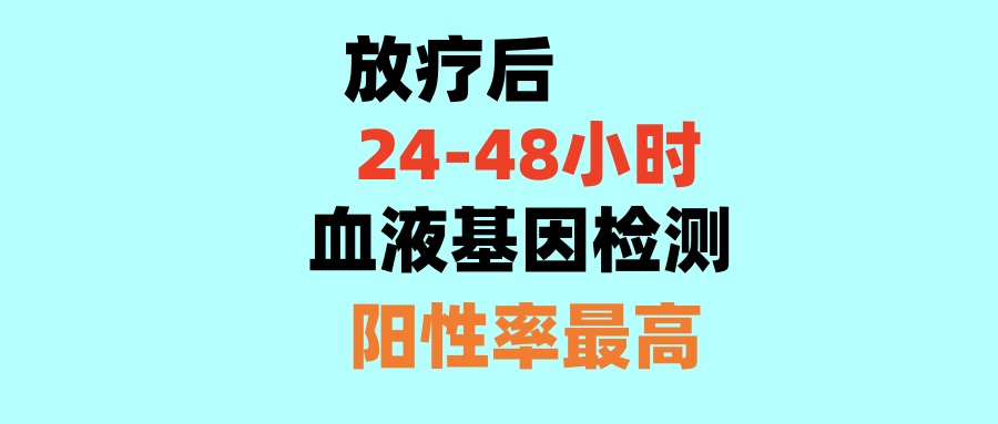 放疗后24-48小时血液基因检测阳性率最高！放疗前需早早做好基因检测准备！