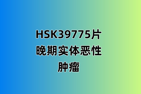 HSK39775片单药用于晚期实体恶性肿瘤患者中的安全性、耐受性、PK/PD特征及初步有效性的I/Ⅱ期临床研究