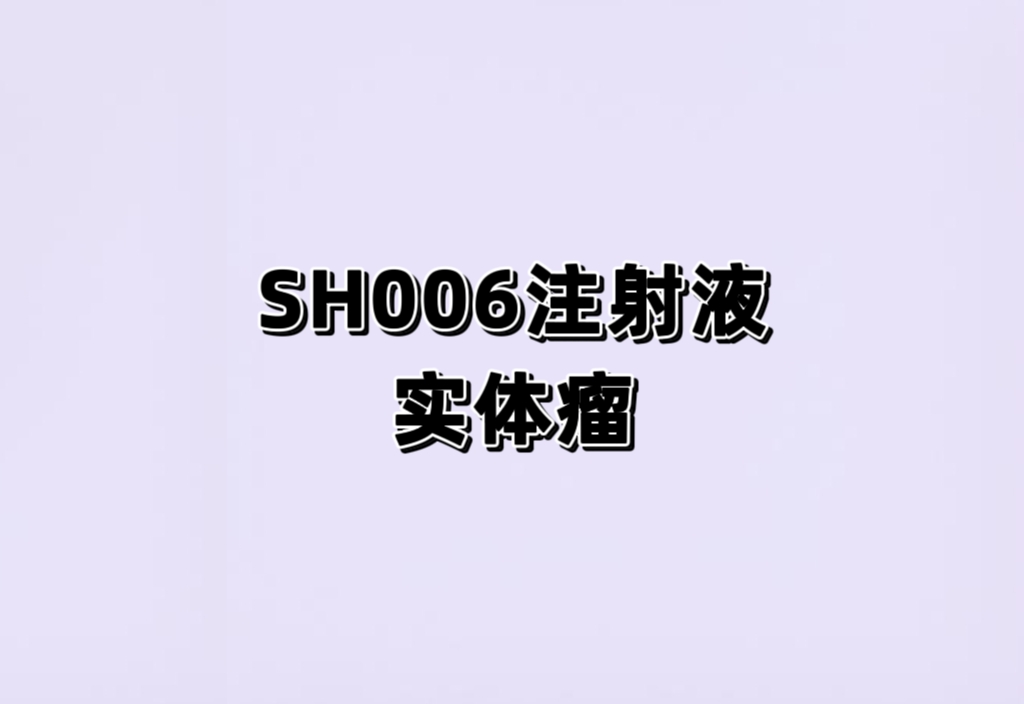 SH006注射液在晚期实体瘤患者的I期临床研究