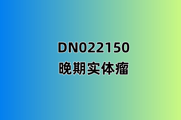 评估注射用DN022150在携带KRAS G12D突变的晚期实体瘤患者中的安全性、耐受性、药代动力学及有效性的Ⅰ/Ⅱa期临床试验