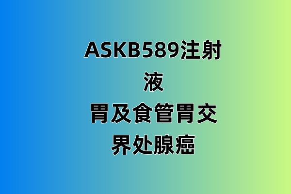 ASKB589注射液