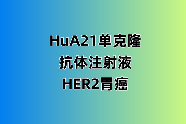 HuA21单克隆抗体注射液