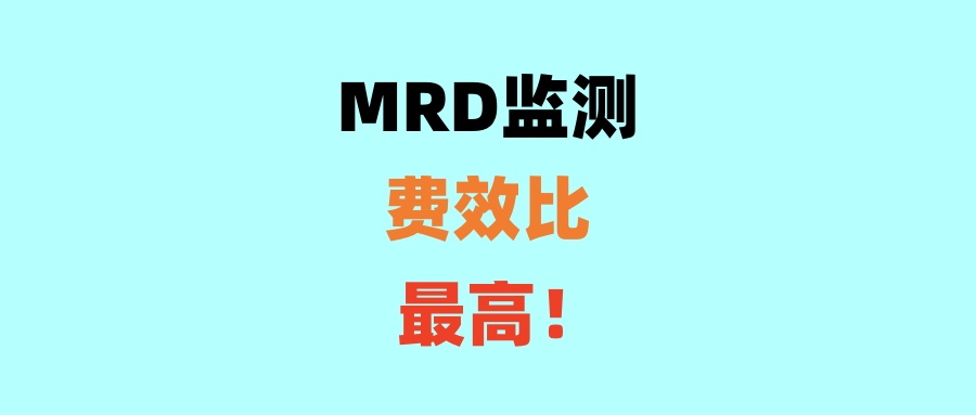 MRD监测是早期肺癌病人费效比最高的检查！并且已经列入指南推荐！