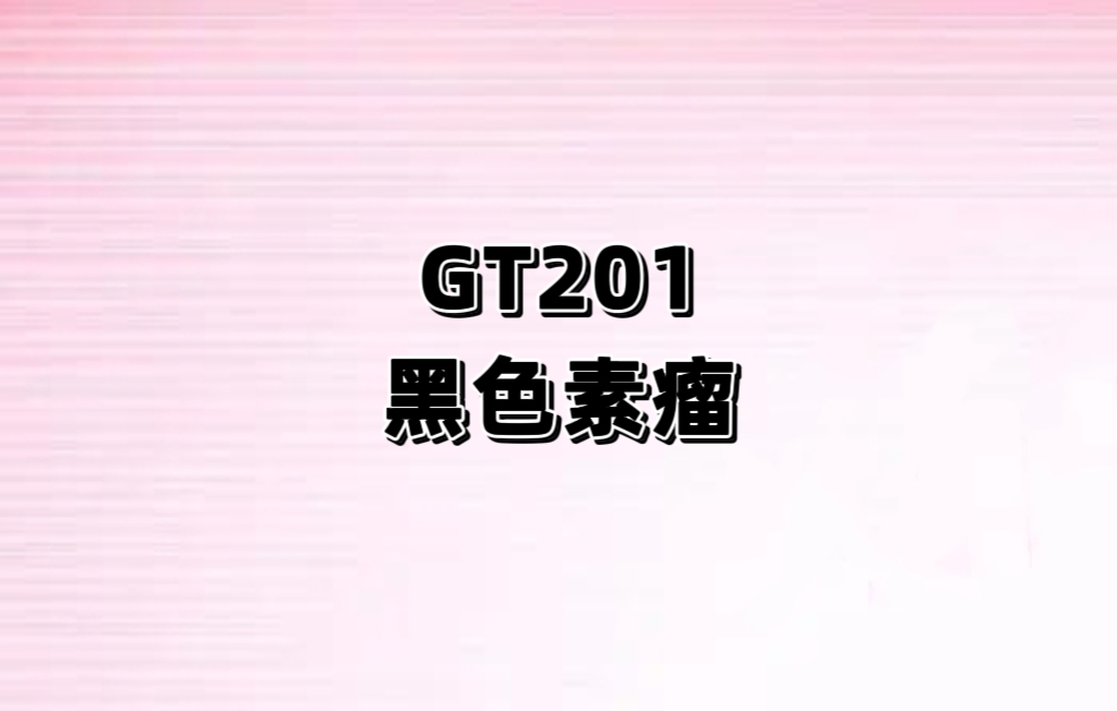 自体肿瘤浸润淋巴细胞注射液（GT201）治疗晚期实体瘤的单臂I/II 期临床研究