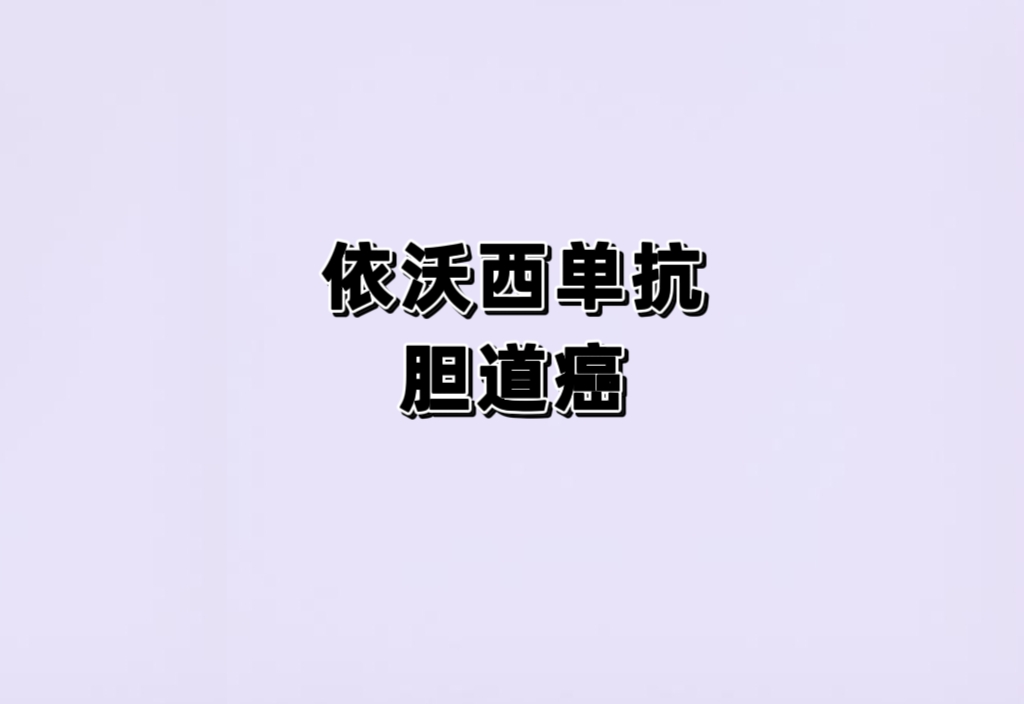 AK112联合化疗对比度伐利尤单抗联合化疗一线治疗晚期胆道癌的随机、对照、多中心III期临床研究