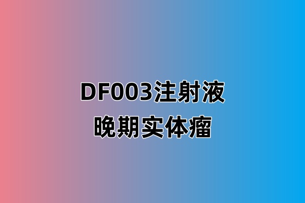 DF003注射液