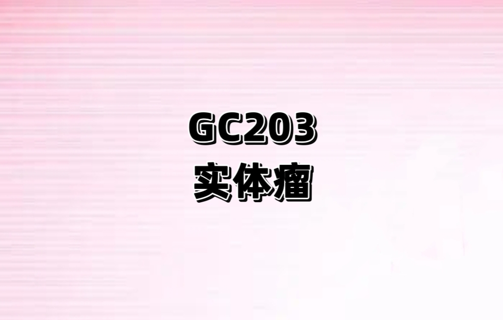 GC203 TIL细胞注射液治疗晚期恶性实体瘤患者的开放标签、单臂、Ι期临床试验（KUNLUN-001）