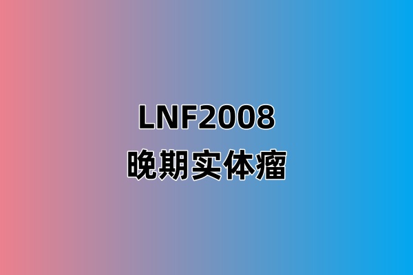 评价LNF2008在晚期实体瘤患者中的安全性、耐受性、药代动力学特征、药效学特征及初步有效性的I期临床研究