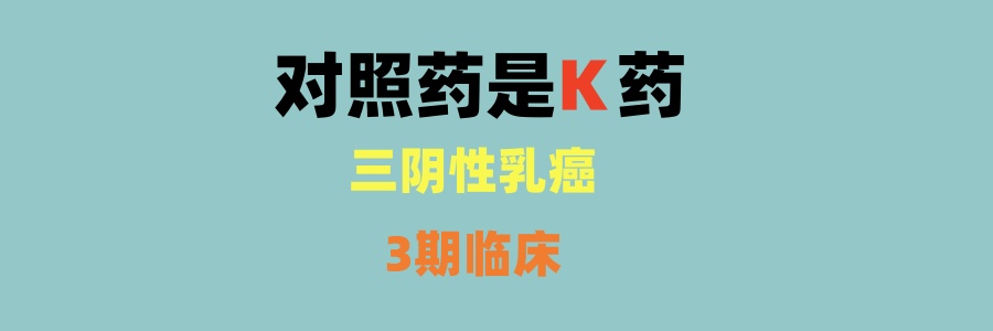 对照药是帕博丽珠单抗，三阴性乳癌新辅助/辅助治疗三期临床，