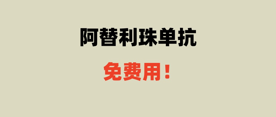 阿替利珠单抗：肺鳞癌和驱动基因阴性肺癌患者免费用！