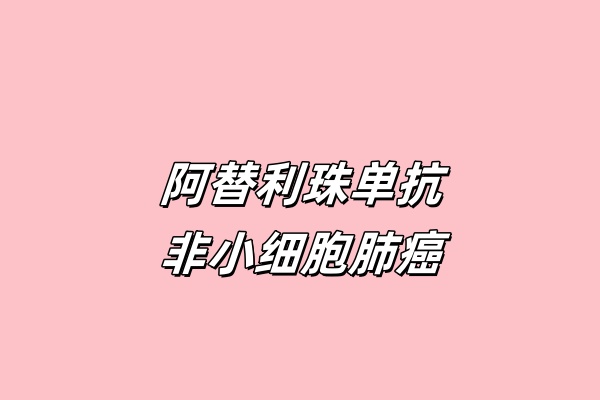 阿替利珠单抗