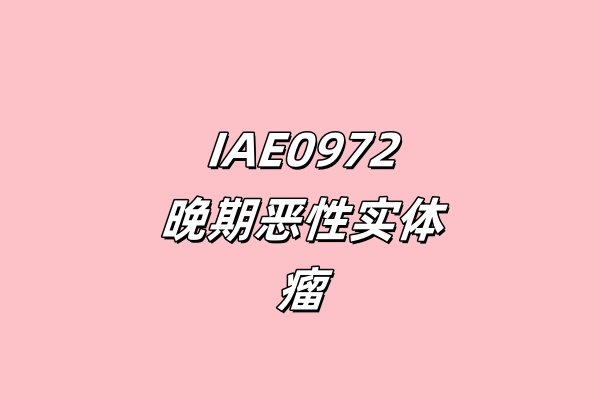 评估IAE0972在晚期恶性实体瘤受试者中的临床研究