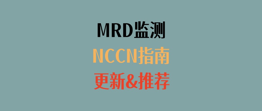 NCCN指南关于MRD监测的最新更新和权威推荐（截止时间2025.3）
