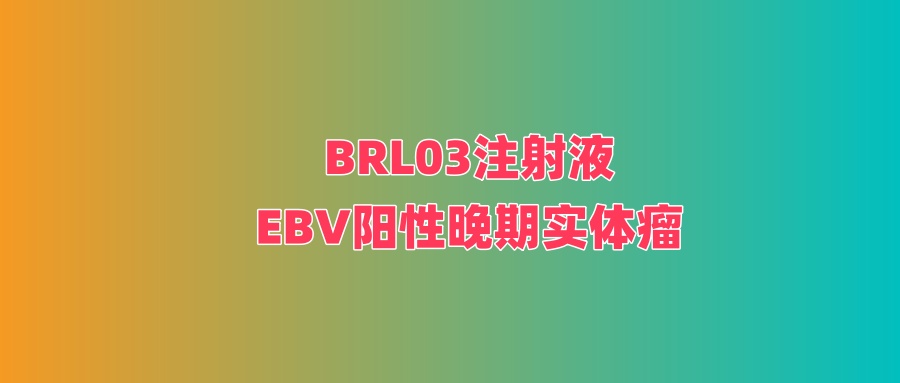 BRL03注射液