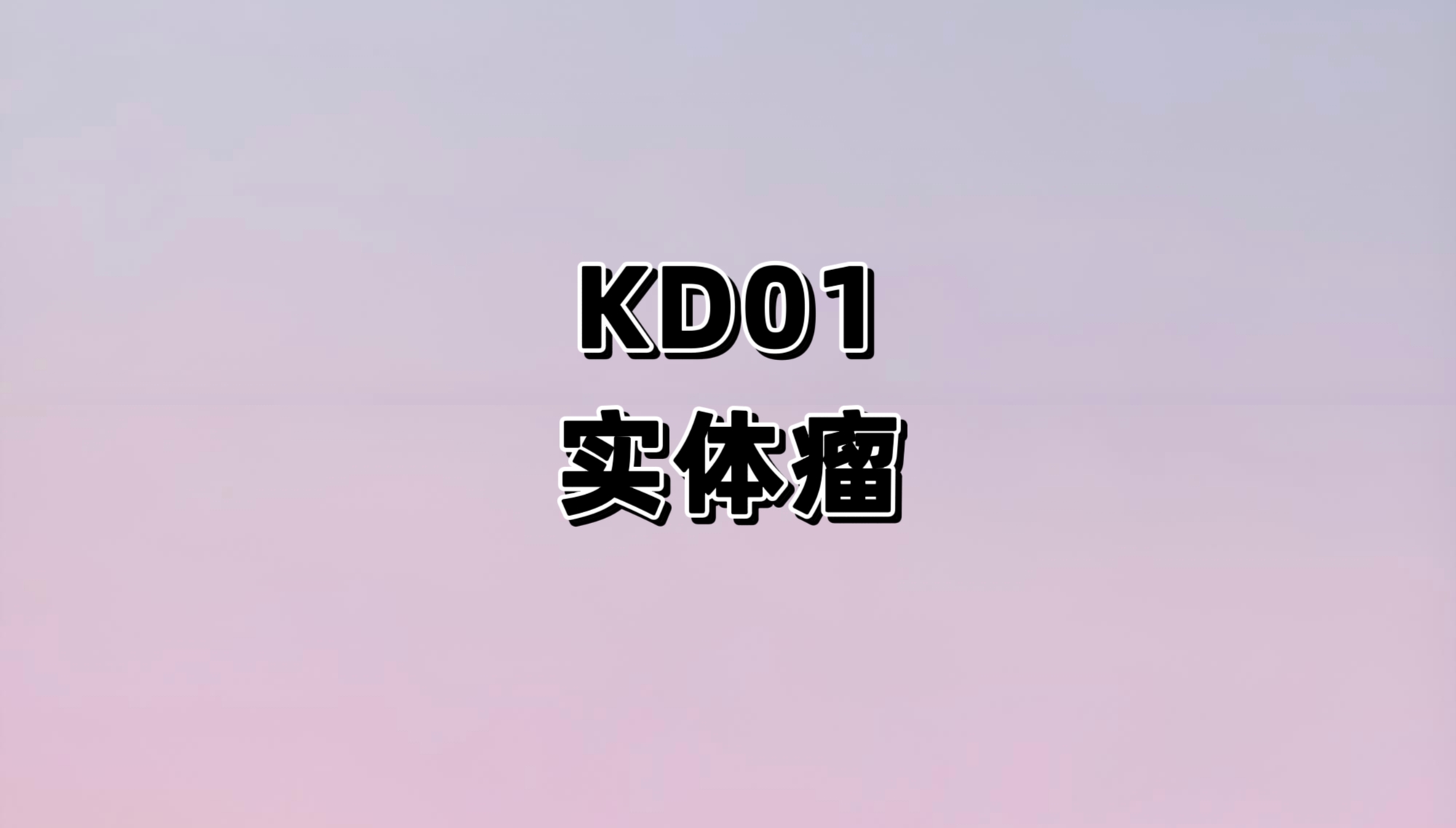 评价重组溶瘤腺病毒注射剂（KD01）瘤内给药在晚期实体瘤患者中的安全性和耐受性的单臂、多中心的I期临床研究