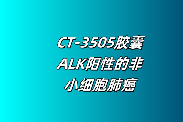 CT-3505胶囊