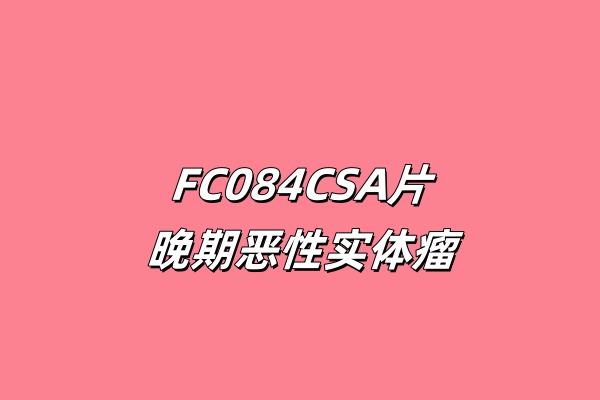 AXL抑制剂FC084CSA片联合替雷利珠单抗注射液治疗晚期恶性实体瘤患者的安全性、耐受性、药代动力学和有效性研究：一项单臂、开放、剂量递增、剂量扩展的Ⅰb/Ⅱa期临床研究