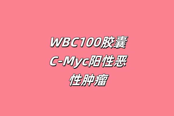 评价WBC100胶囊在C-Myc阳性实体瘤患者中的安全性、耐受性和药物代谢学研究