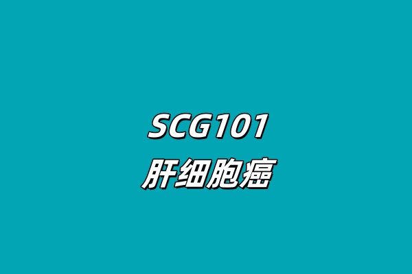SCG101治疗乙型肝炎病毒相关肝细胞癌的I期临床研究