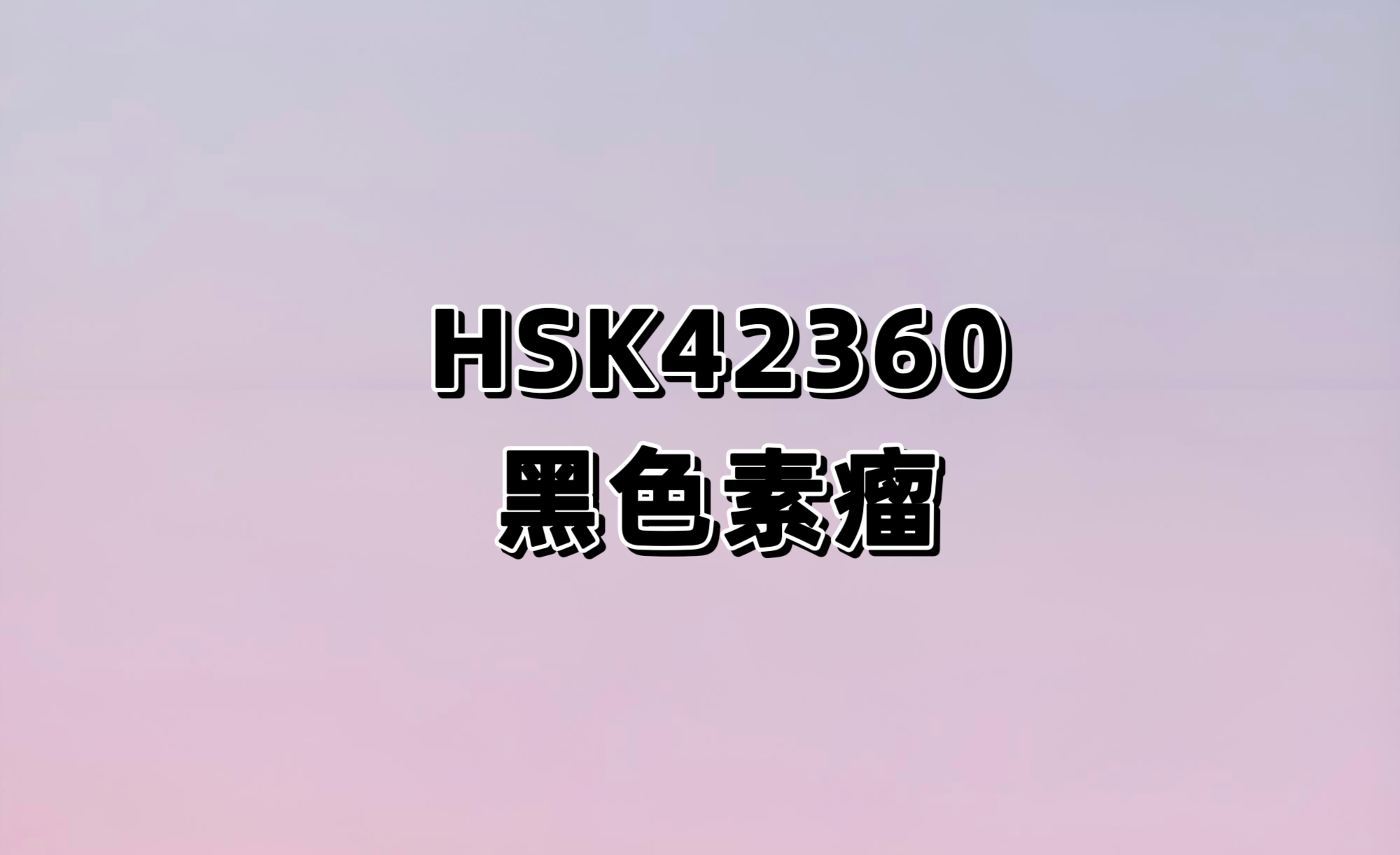 评价HSK42360片在BRAF V600突变的晚期实体瘤患者中的安全性、耐受性以及药代/药效动力学的I期临床研究