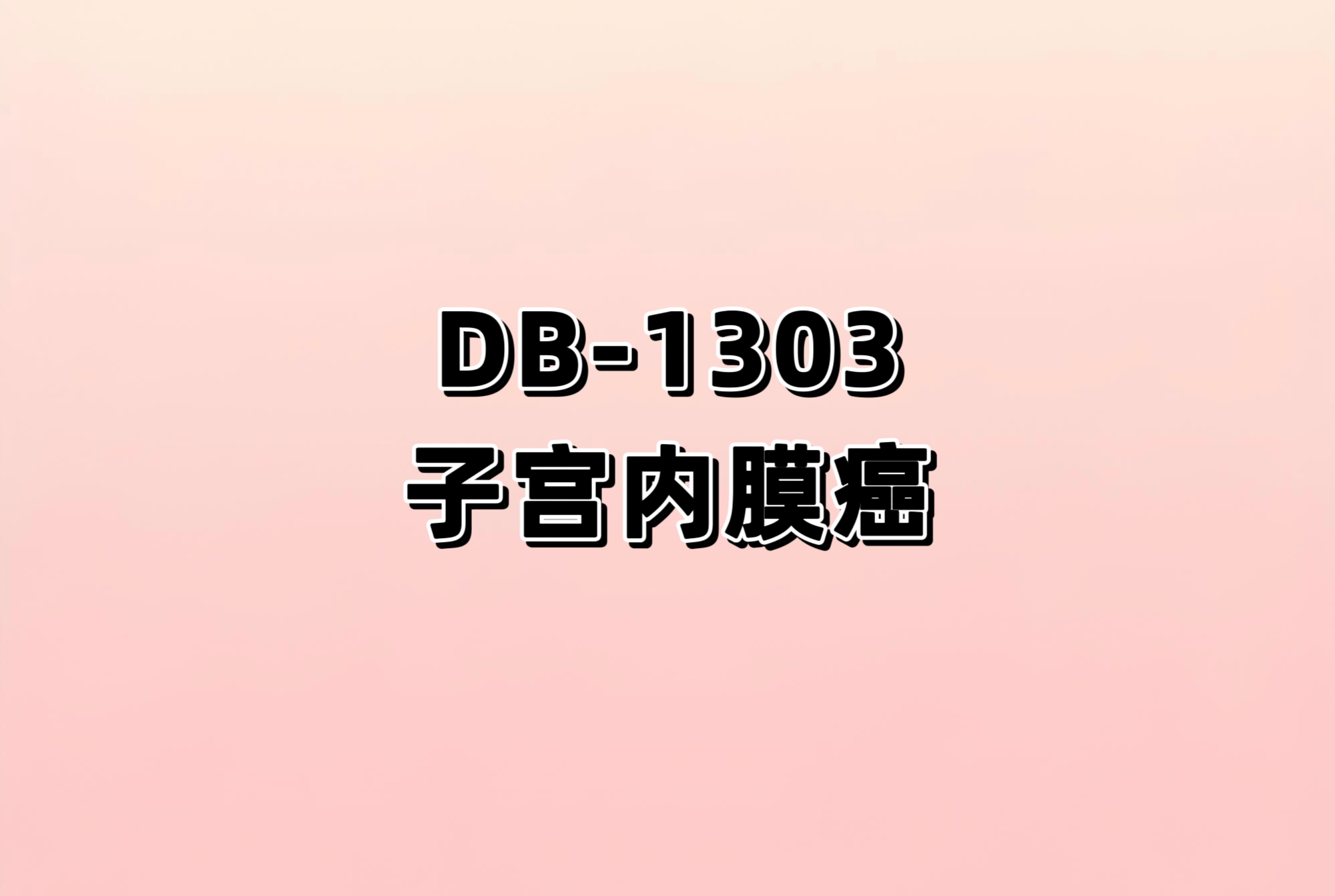 一项评估DB-1303在晚期/转移性恶性实体瘤患者中的安全性、耐受性、药代动力学和初步抗肿瘤活性的I/IIa期多中心、开放性、非随机、首次人体研究