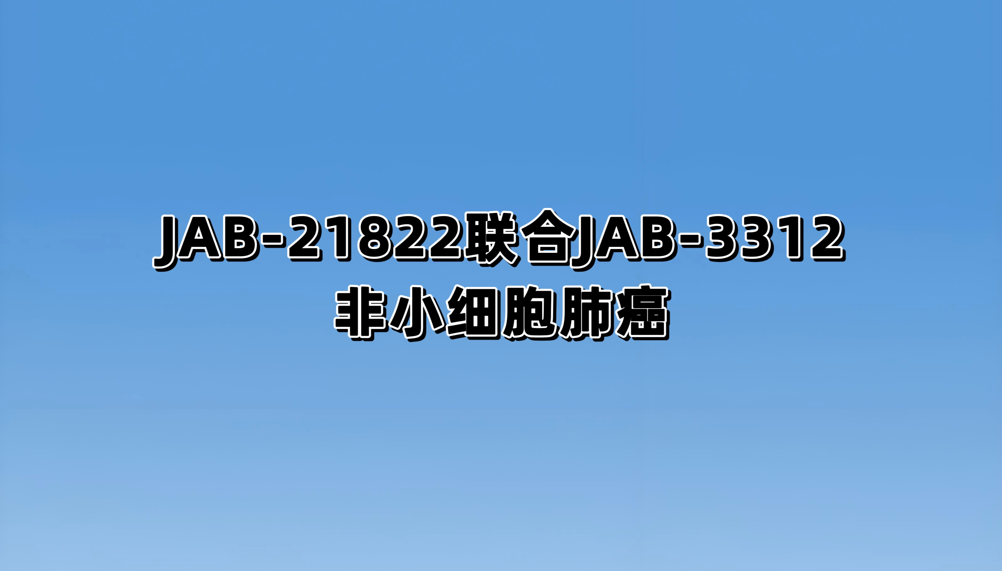 JAB-21822联合JAB-3312对比替雷利珠单抗联合培美曲塞+卡铂一线治疗KRAS p.G12C突变的晚期非鳞状非小细胞肺癌的随机、阳性对照、开放标签的多中心Ⅲ期临床试验
