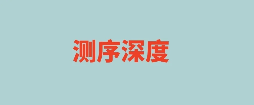 测序深度：血液标本基因检测最重要参数！