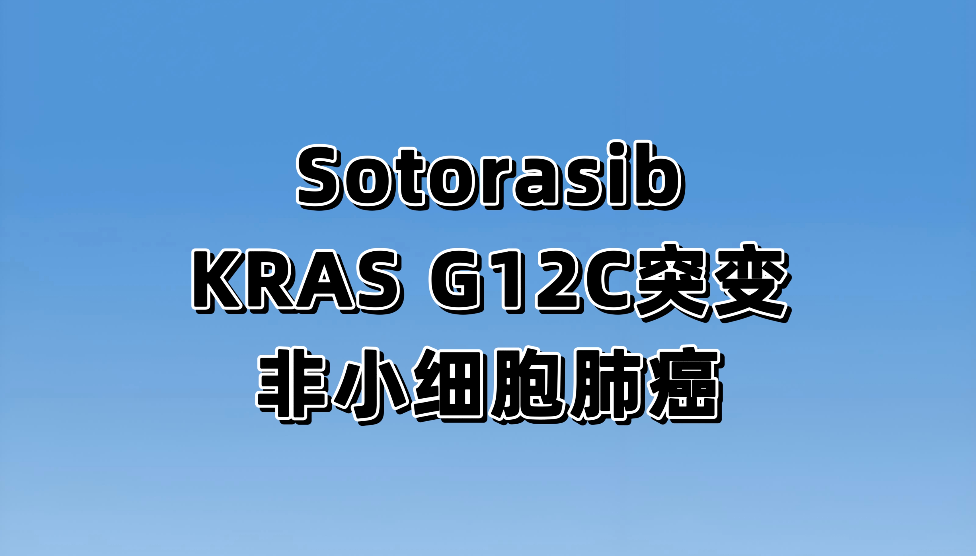评价铂类双药化疗联合Sotorasib vs联合帕博利珠单抗用于PD-L1阴性、KRAS p.G12C阳性的晚期/转移性NSCLC的一线治疗的3期研究（CodeBreaK 202）
