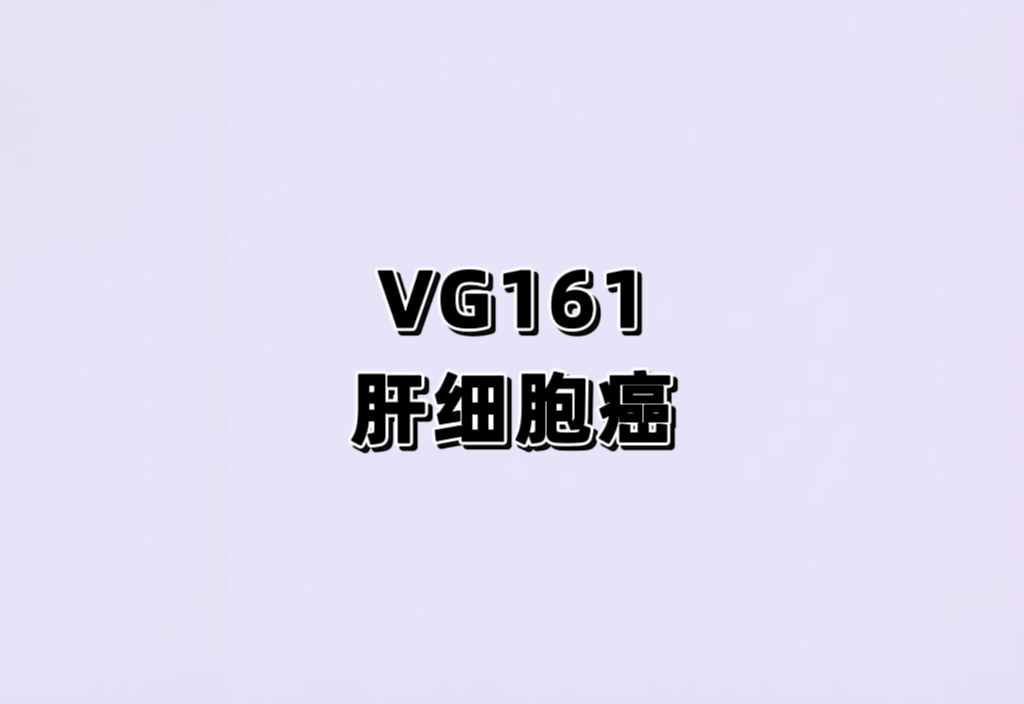 VG161联合卡瑞利珠单抗治疗晚期原发性肝细胞癌患者的开放的Ib/IIa 期临床试验