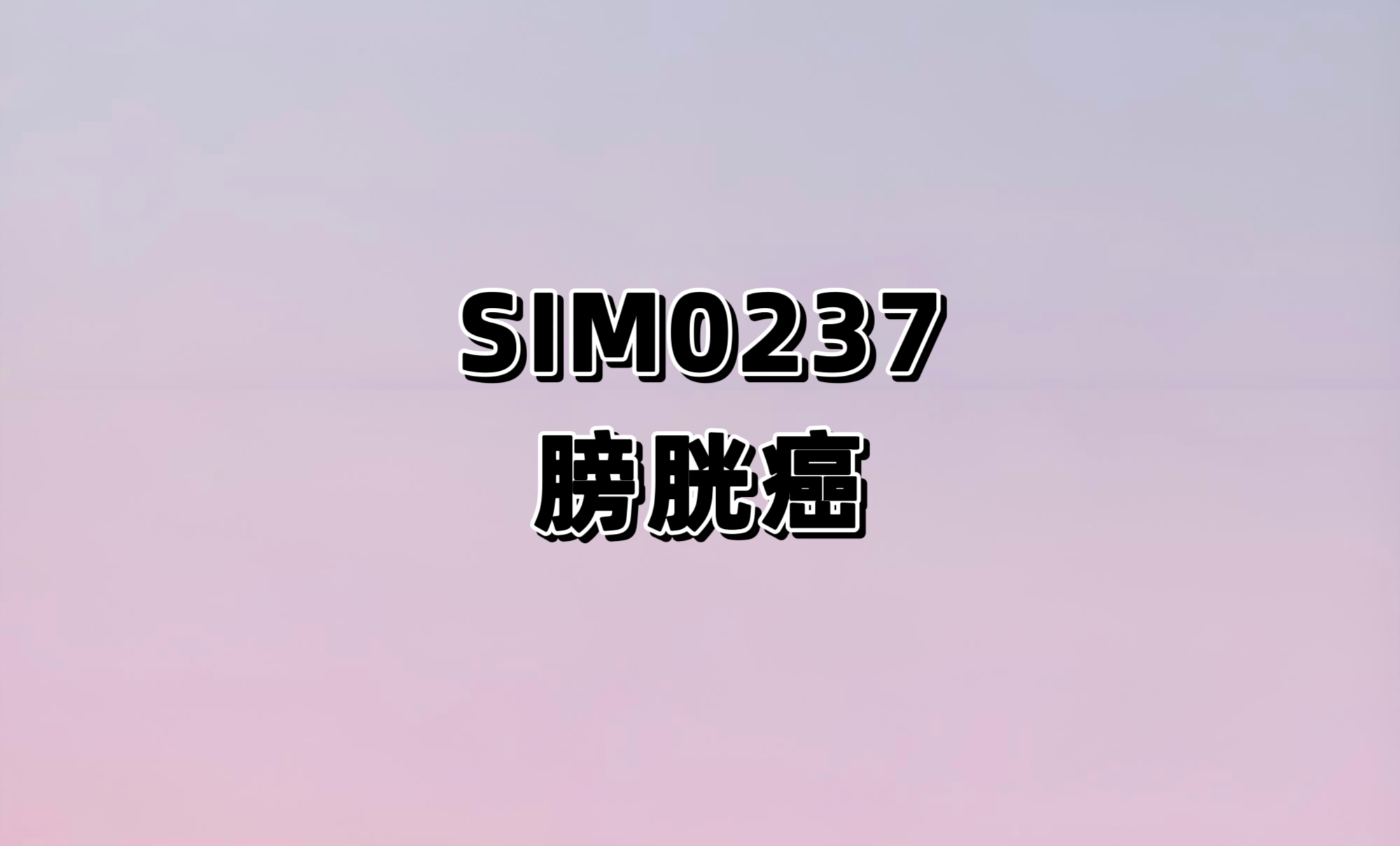 评价SIM0237单药或联合卡介苗治疗非肌层浸润性膀胱癌的安全性、耐受性、药代动力学和初步疗效的开放性、多中心I期临床研究